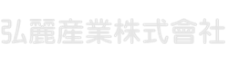 弘麗産業株式會社