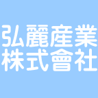 弘麗産業株式會社